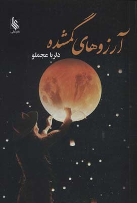 آرزوهای گمشده