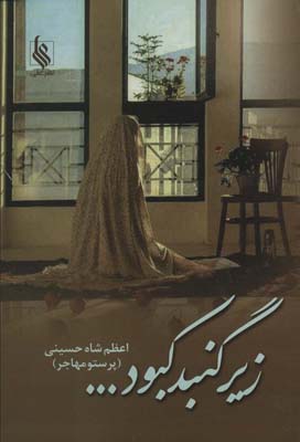 زیر گنبد کبود .  .  . 