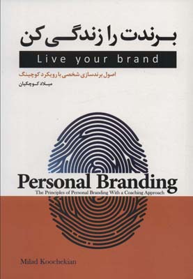 برندت را زندگی کن (اصول برندسازی شخصی با رویکرد کوچینگ)