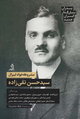 مشروطه خواه لیبرال  سیدحسن تقی زاده (پدران بنیان گذار ایران جدید)