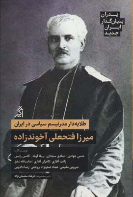 طلایه دار مدرنیسم سیاسی در ایران  میرزا فتحعلی آخوندزاده (پدران بنیان گذار ایران جدید)