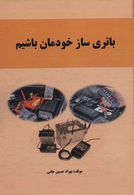 باتری ساز خودمان باشیم