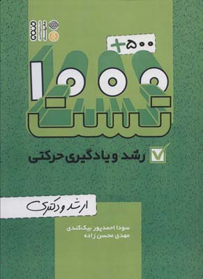 1000500 تست رشد و یادگیری حرکتی (ارشد و دکتری)