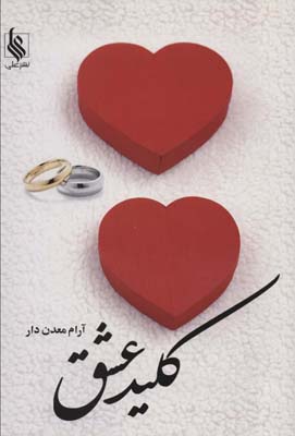 کلید عشق