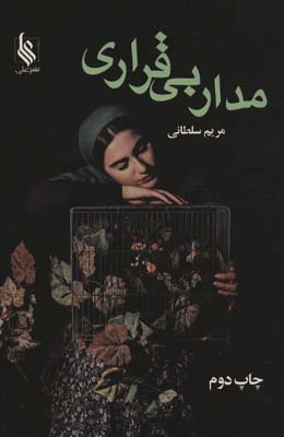 مدار بی قراری