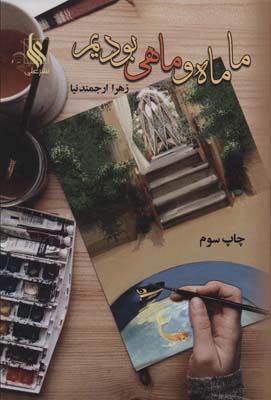 ما ماه و ماهی بودیم