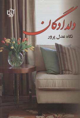 دلدادگان