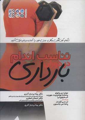 تناسب اندام در دوران بارداری (شکم  کف لگن و کل بدن خود را آماده و بازسازی کنید)