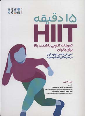 15 دقیقه HIIT تمرینات تناوبی با شدت بالا برای بانوان (تمریناتی که می توانید آن را در هر مکانی ...)