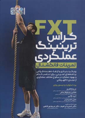 کراس ترینینگ عملکردی (تمرینات فانکشنال)