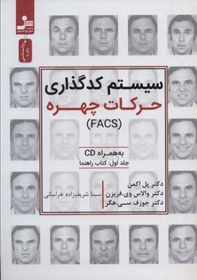 سیستم کدگذاری حرکات چهره (FACS)