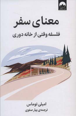 معنای سفر (فلسفه وقتی از خانه دوری)