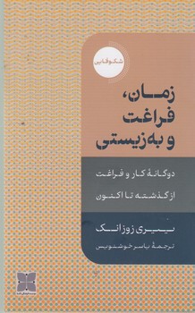 زمان   فراغت و به زیستی