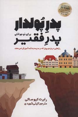 پدر پولدار  پدر فقیر برای نوجوانان (رازهایی درباره ی پول که در مدرسه به شما آموزش نمی دهند)