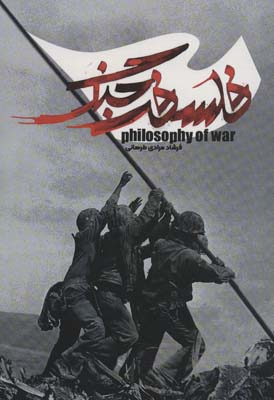 فلسفه جنگ 