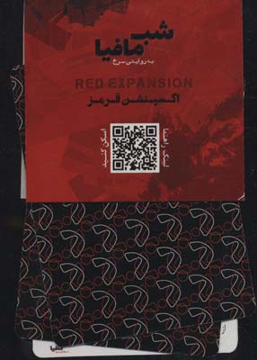 شب مافیا به روایتی قرمز (اکسپنشن قرمز)