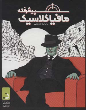 بسته بازی کارتی مافیا کلاسیک پیشرفته به روایت دورهمی