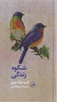 شکوه زندگی