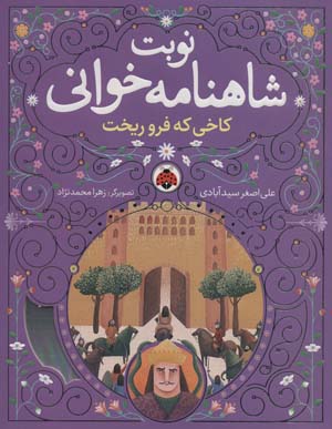 نوبت شاهنامه خوانی  (کاخی که فرو ریخت)