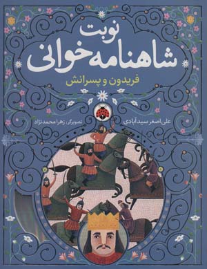 نوبت شاهنامه خوانی  (فریدون و پسرانش)