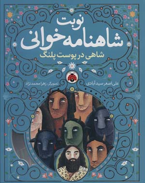 نوبت شاهنامه خوانی   (شاهی در پوست پلنگ)