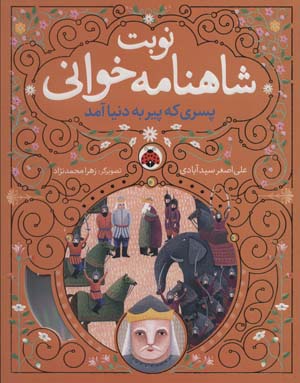 نوبت شاهنامه خوانی   (پسری که پیر به دنیا آمد)