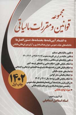 مجموعه قوانین و مقررات مالیاتی 1402