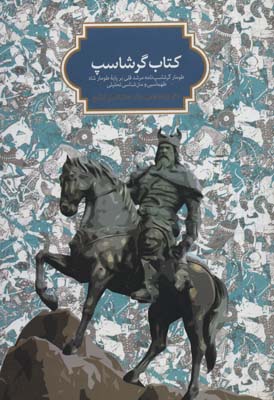 کتاب گرشاسپ