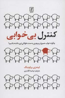 کنترل بی خوابی (چگونه خواب عمیق تر و بهتری به مدت طولانی تری داشته باشیم)