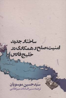 ساختار جدید امنیت  صلح و همکاری در خلیج فارس