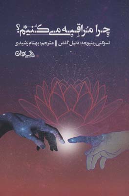 چرا مراقبه می کنیم