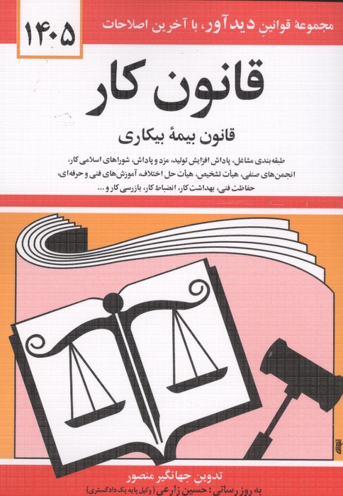 قانون کار  قانون بیمه بیکاری 1405 