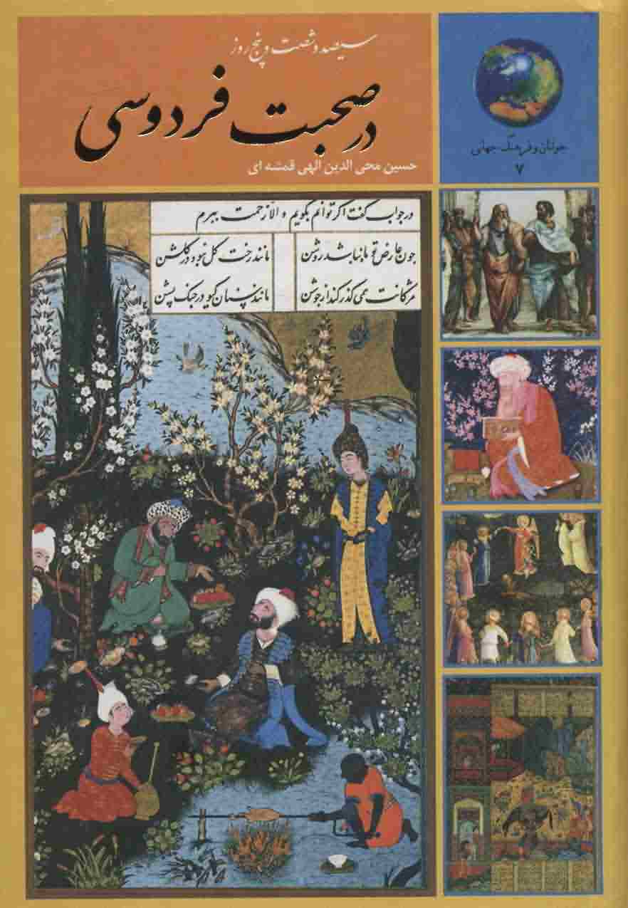 365 روز در صحبت فردوسی (جوانان و فرهنگ جهانی 7 )