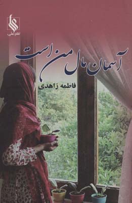 آسمان مال من است