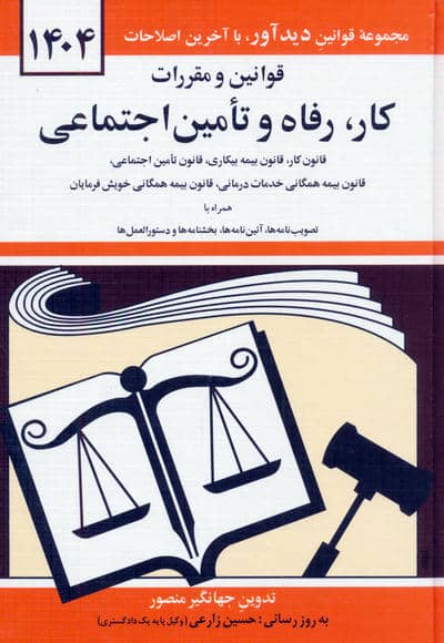 قوانین و مقررات کار  رفاه و تامین اجتماعی 1405