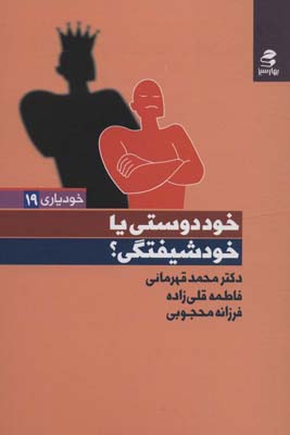خوددوستی یا خودشیفتگی