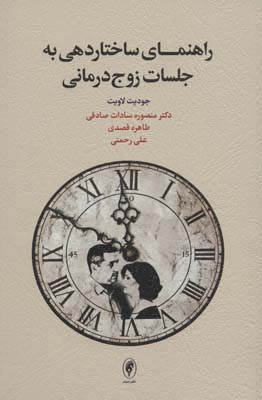 راهنمای ساختاردهی به جلسات زوج درمانی