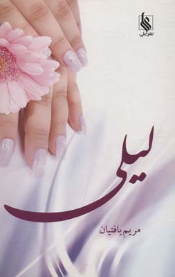 لیلی