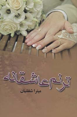 ترنم عاشقانه