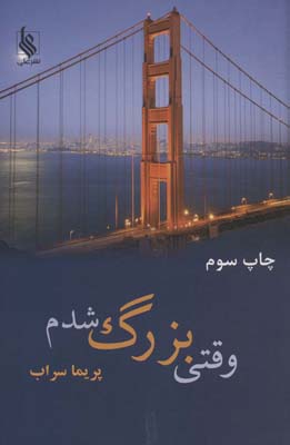 وقتی بزرک شدم 