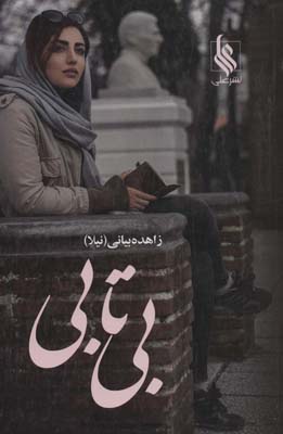 بی تابی (2جلدی)