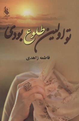 تو اولین طلوع بودی