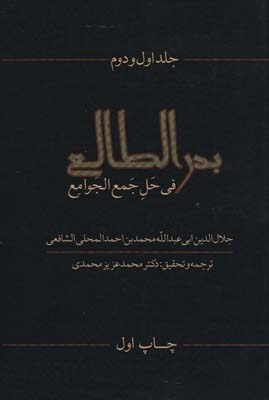 بدرالطالع فی حل جمع الجوامع 1و2