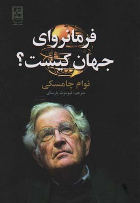 فرمانروای جهان کیست 
