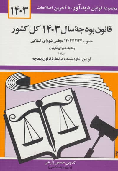 قانون بودجه سال 1403 کل کشور