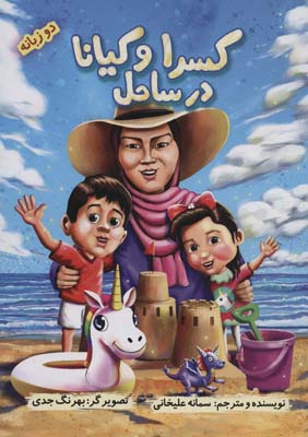 کسرا و کیانا در ساحل (2زبانه  گلاسه)