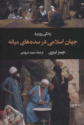 زندگی روزمره جهان اسلامی در سده های میانه