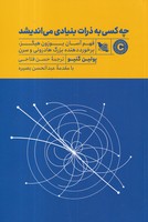 چه کسی به ذرات بنیادی می اندیشد