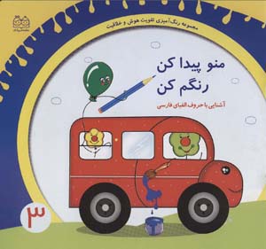 رنگ آمیزی تقویت هوش و خلاقیت 3 (منو پیدا کن رنگم کن  آشنایی با حروف الفبای فارسی)