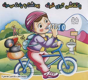 شعر و رنگ آمیزی بهداشتی 3 (با نقاشی توی خونه بهداشت به یادت می مونه)